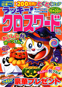楽しみいっぱい パズル三昧の秋